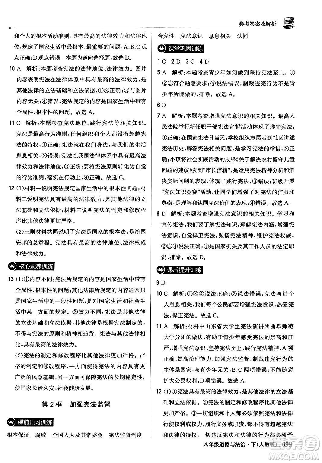 北京教育出版社2024年春1+1輕巧奪冠優(yōu)化訓(xùn)練八年級道德與法治下冊人教版答案