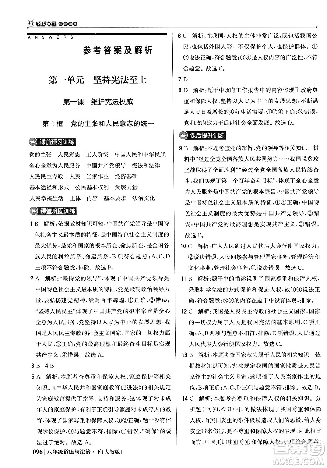 北京教育出版社2024年春1+1輕巧奪冠優(yōu)化訓(xùn)練八年級道德與法治下冊人教版答案