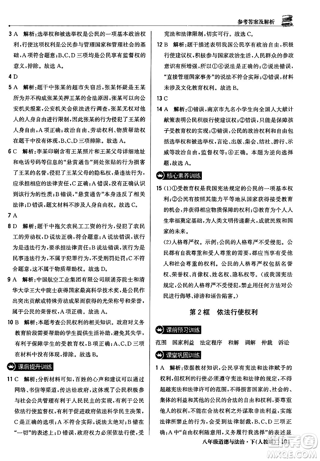 北京教育出版社2024年春1+1輕巧奪冠優(yōu)化訓(xùn)練八年級道德與法治下冊人教版答案