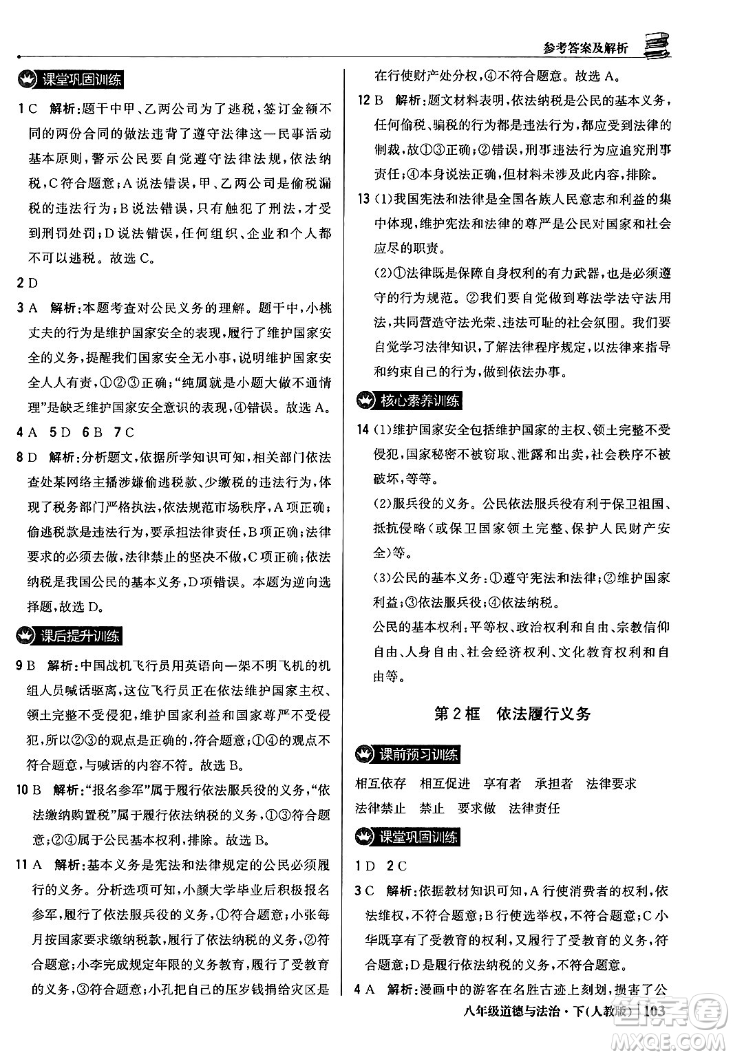 北京教育出版社2024年春1+1輕巧奪冠優(yōu)化訓(xùn)練八年級道德與法治下冊人教版答案