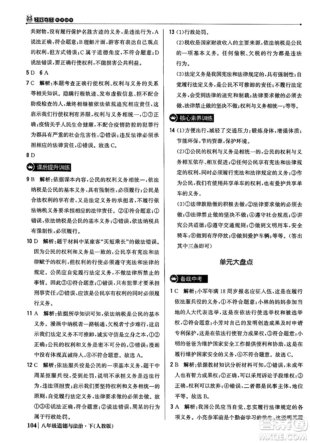 北京教育出版社2024年春1+1輕巧奪冠優(yōu)化訓(xùn)練八年級道德與法治下冊人教版答案