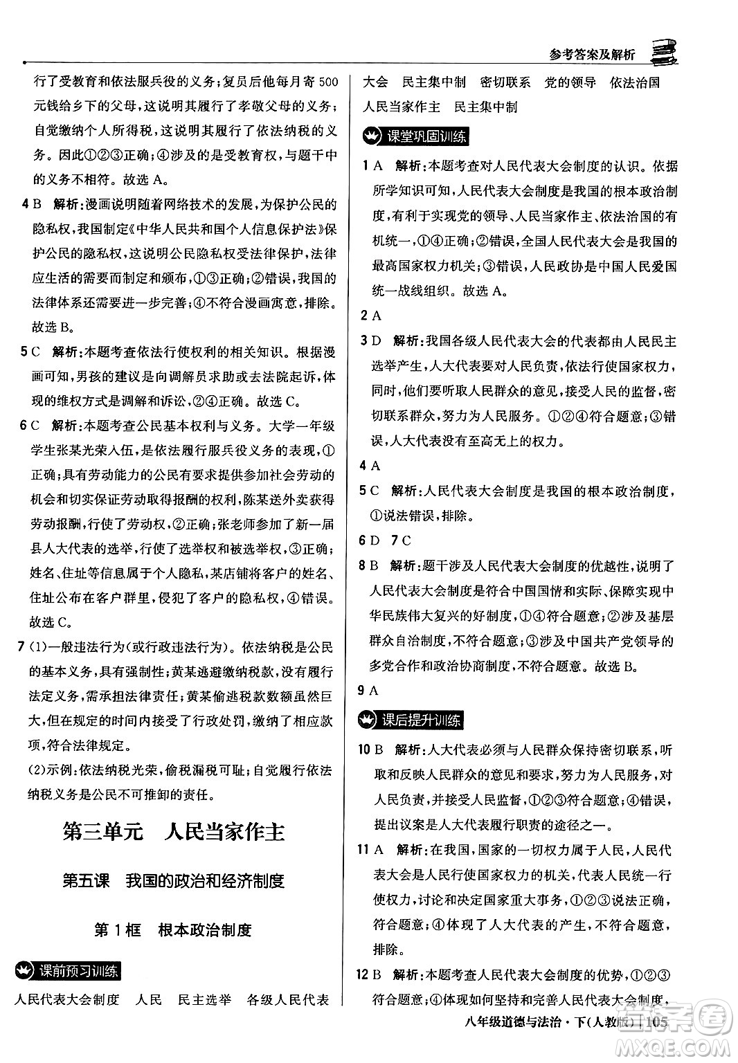 北京教育出版社2024年春1+1輕巧奪冠優(yōu)化訓(xùn)練八年級道德與法治下冊人教版答案