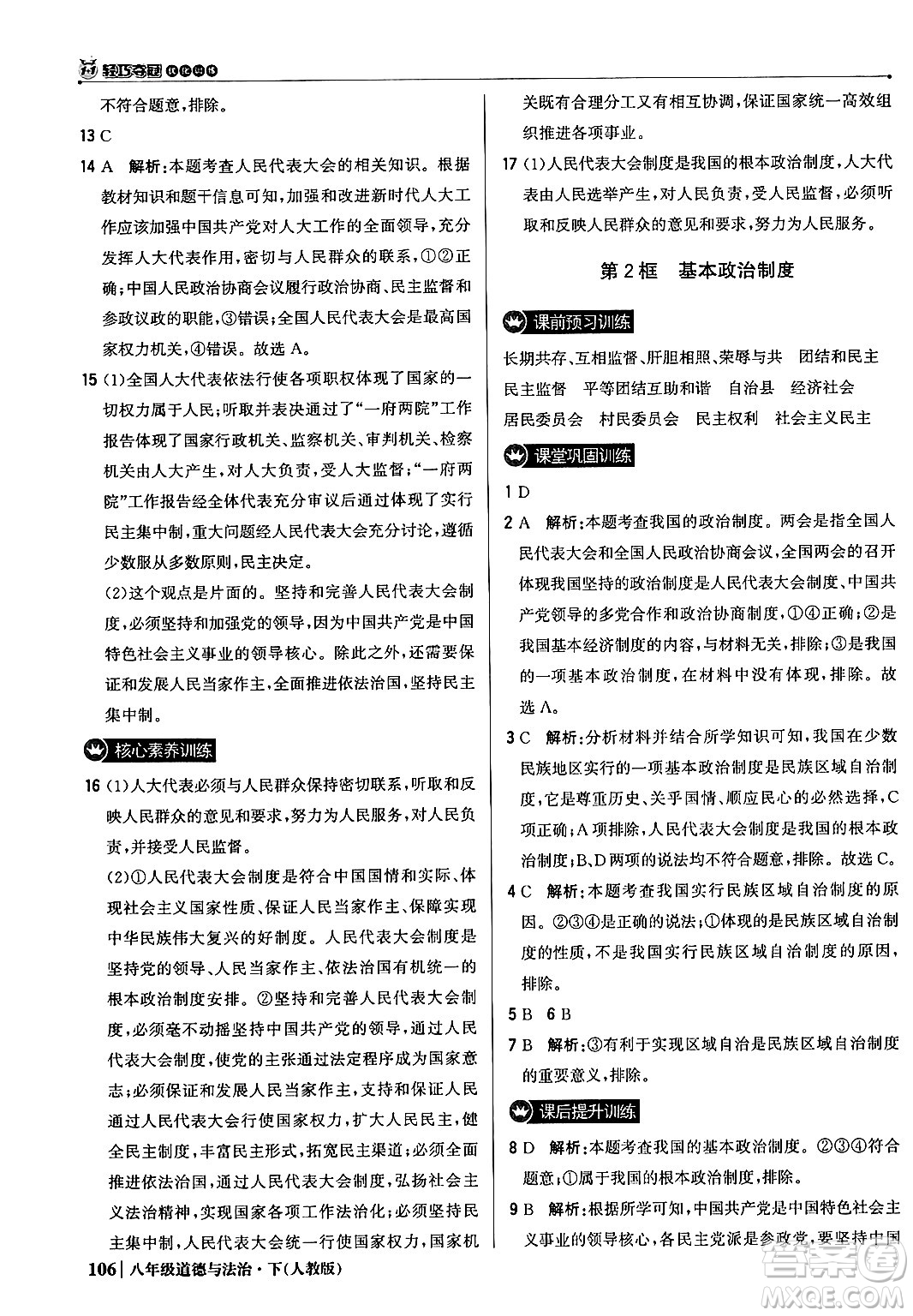 北京教育出版社2024年春1+1輕巧奪冠優(yōu)化訓(xùn)練八年級道德與法治下冊人教版答案
