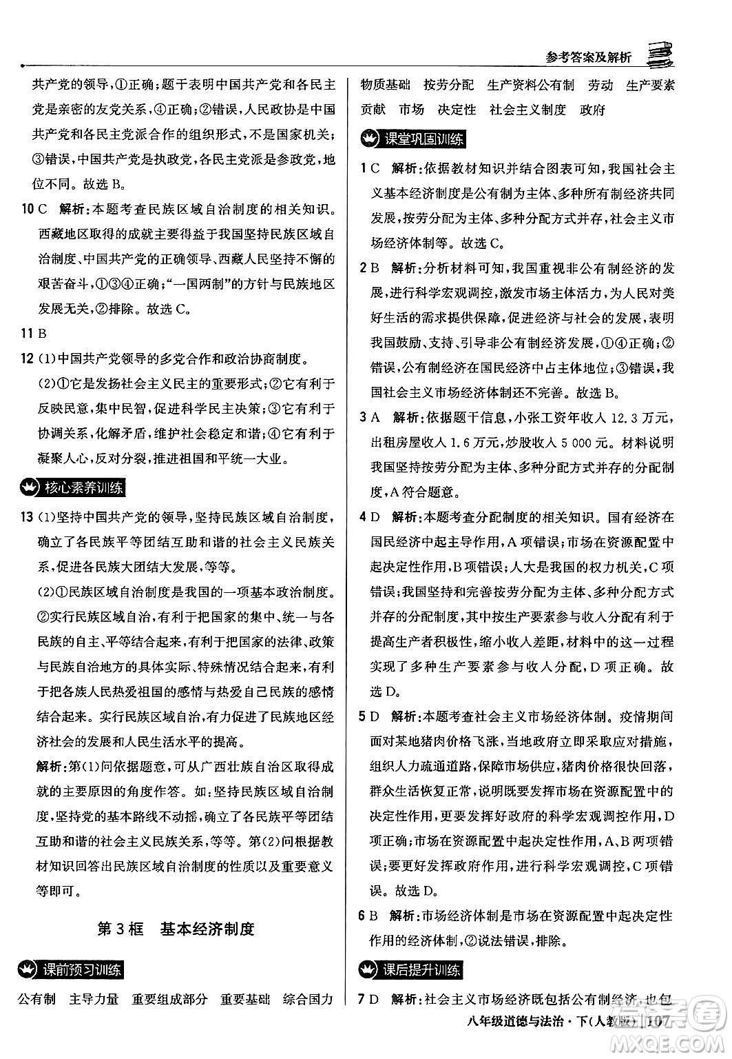 北京教育出版社2024年春1+1輕巧奪冠優(yōu)化訓(xùn)練八年級道德與法治下冊人教版答案