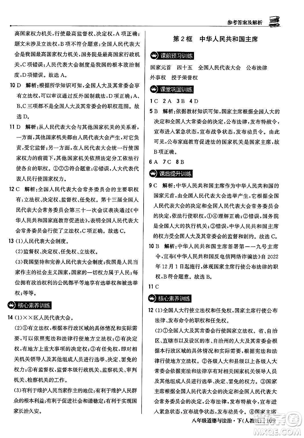 北京教育出版社2024年春1+1輕巧奪冠優(yōu)化訓(xùn)練八年級道德與法治下冊人教版答案