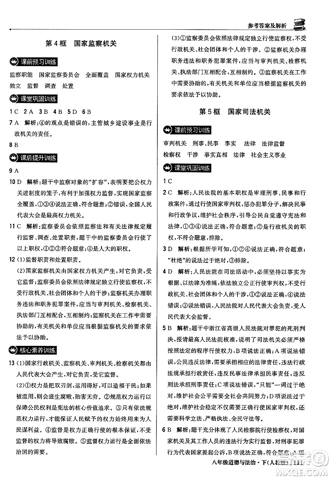 北京教育出版社2024年春1+1輕巧奪冠優(yōu)化訓(xùn)練八年級道德與法治下冊人教版答案