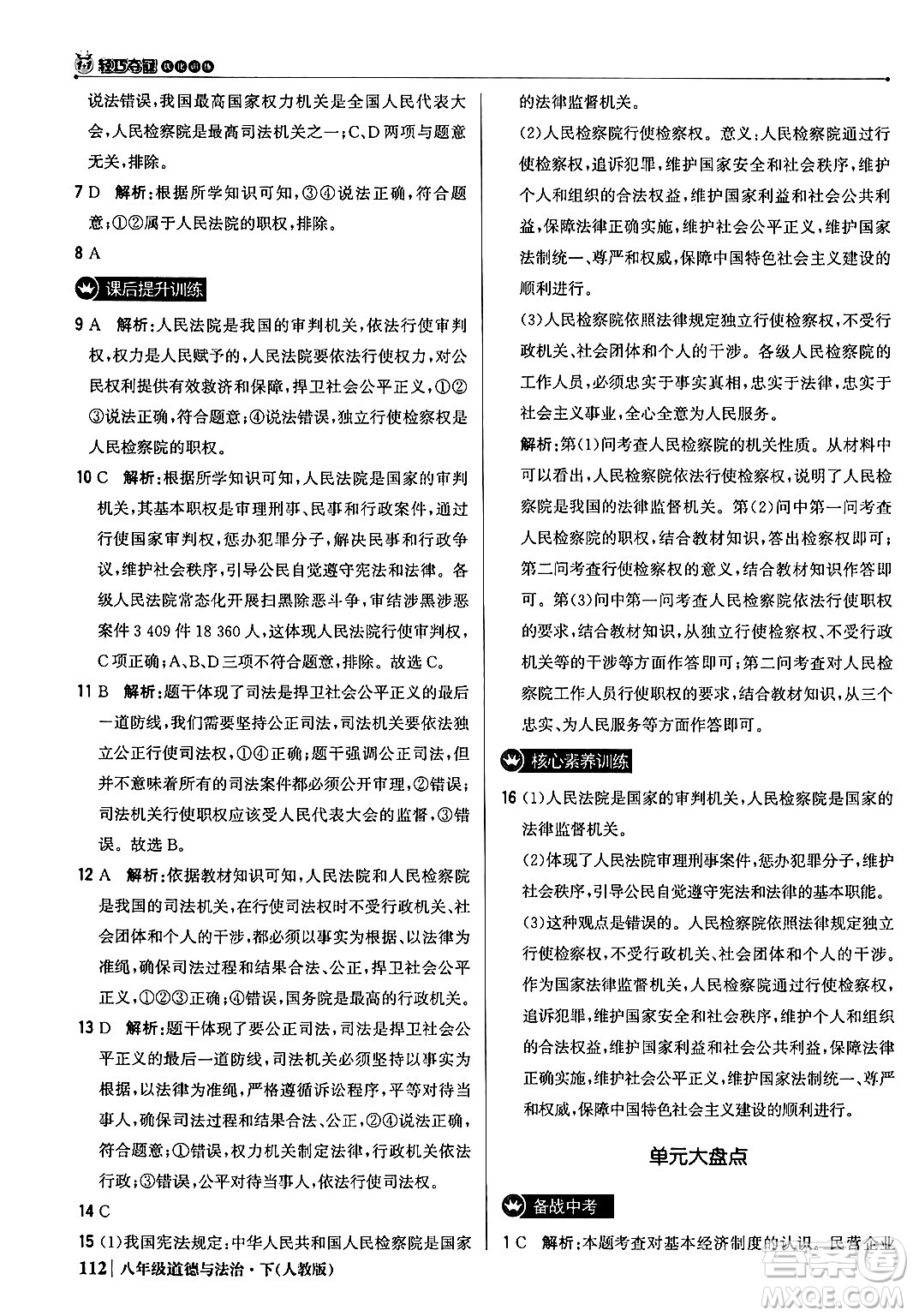 北京教育出版社2024年春1+1輕巧奪冠優(yōu)化訓(xùn)練八年級道德與法治下冊人教版答案