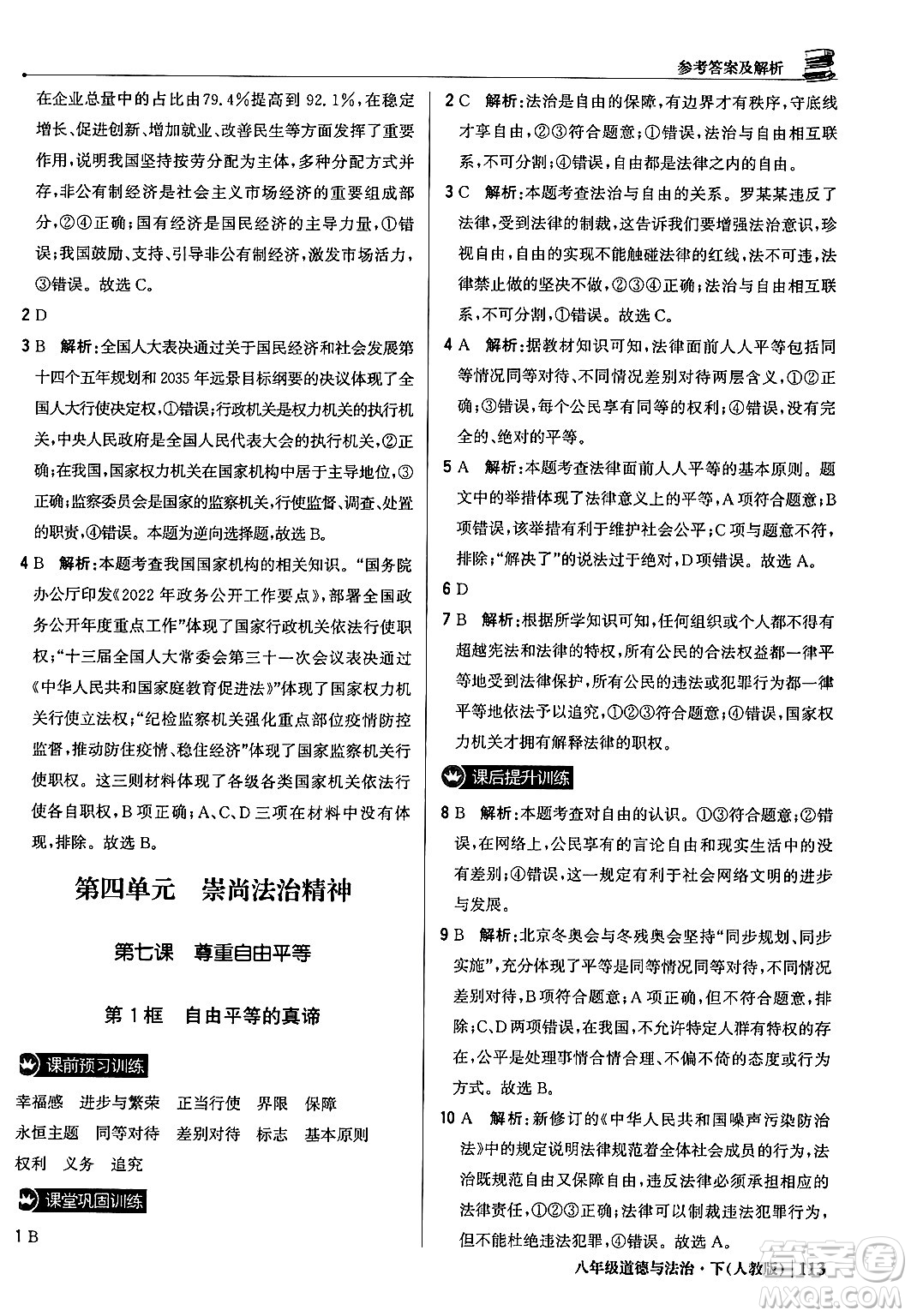 北京教育出版社2024年春1+1輕巧奪冠優(yōu)化訓(xùn)練八年級道德與法治下冊人教版答案