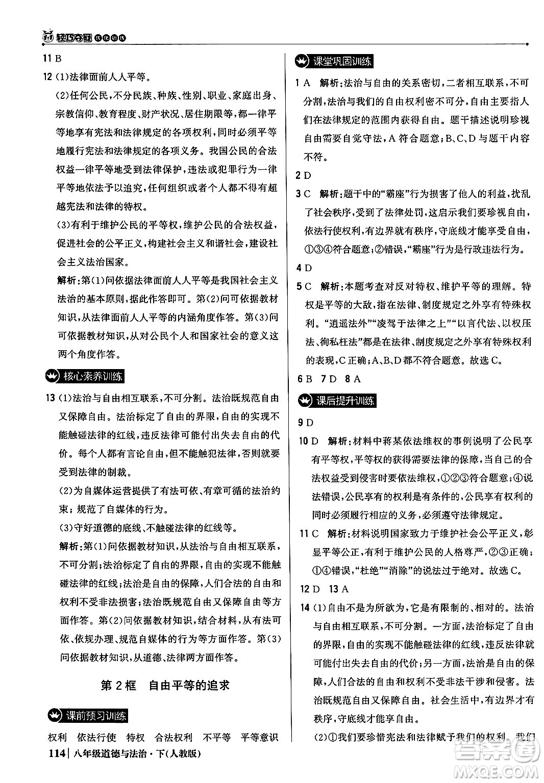 北京教育出版社2024年春1+1輕巧奪冠優(yōu)化訓(xùn)練八年級道德與法治下冊人教版答案
