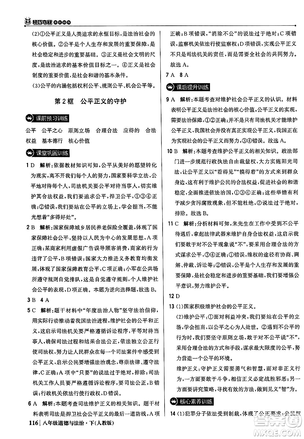 北京教育出版社2024年春1+1輕巧奪冠優(yōu)化訓(xùn)練八年級道德與法治下冊人教版答案