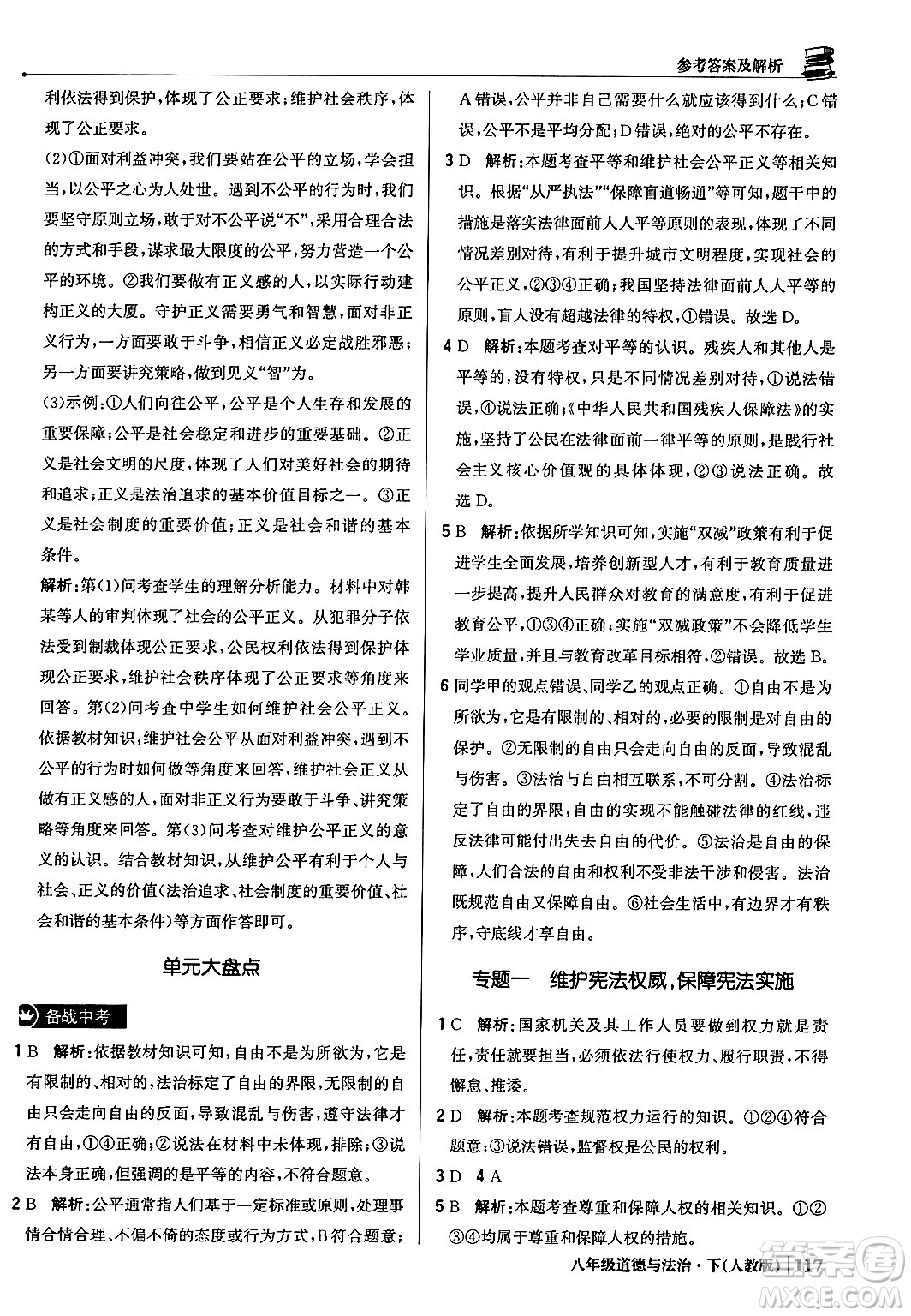 北京教育出版社2024年春1+1輕巧奪冠優(yōu)化訓(xùn)練八年級道德與法治下冊人教版答案