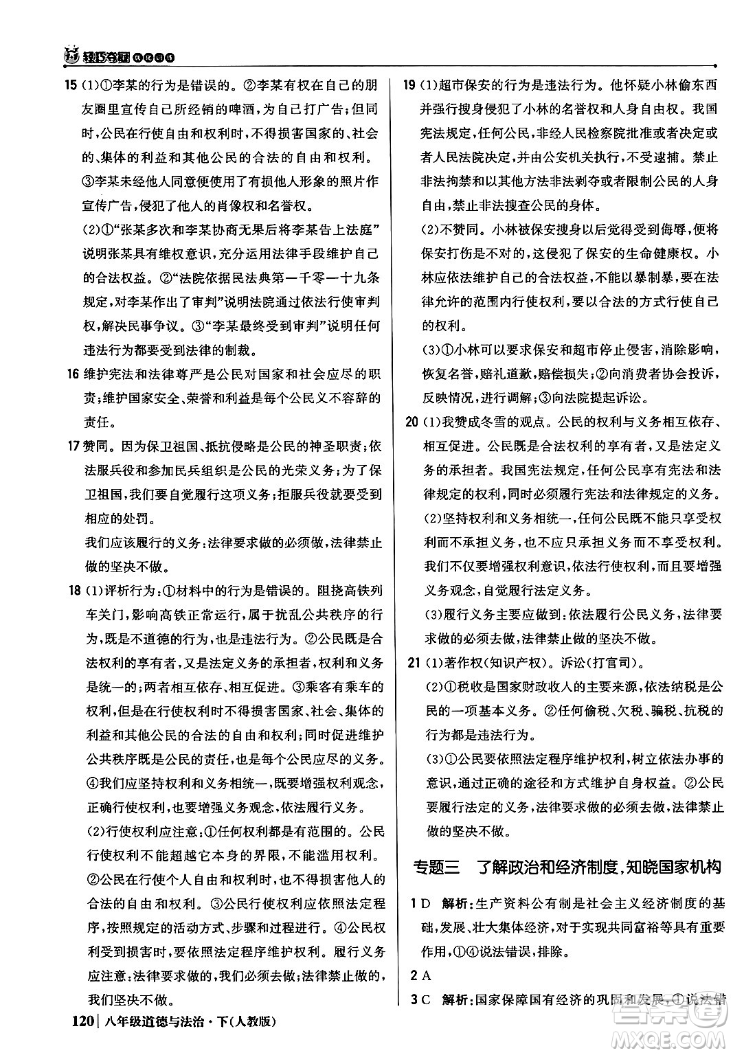 北京教育出版社2024年春1+1輕巧奪冠優(yōu)化訓(xùn)練八年級道德與法治下冊人教版答案