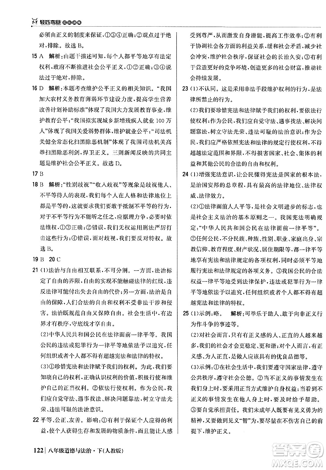 北京教育出版社2024年春1+1輕巧奪冠優(yōu)化訓(xùn)練八年級道德與法治下冊人教版答案
