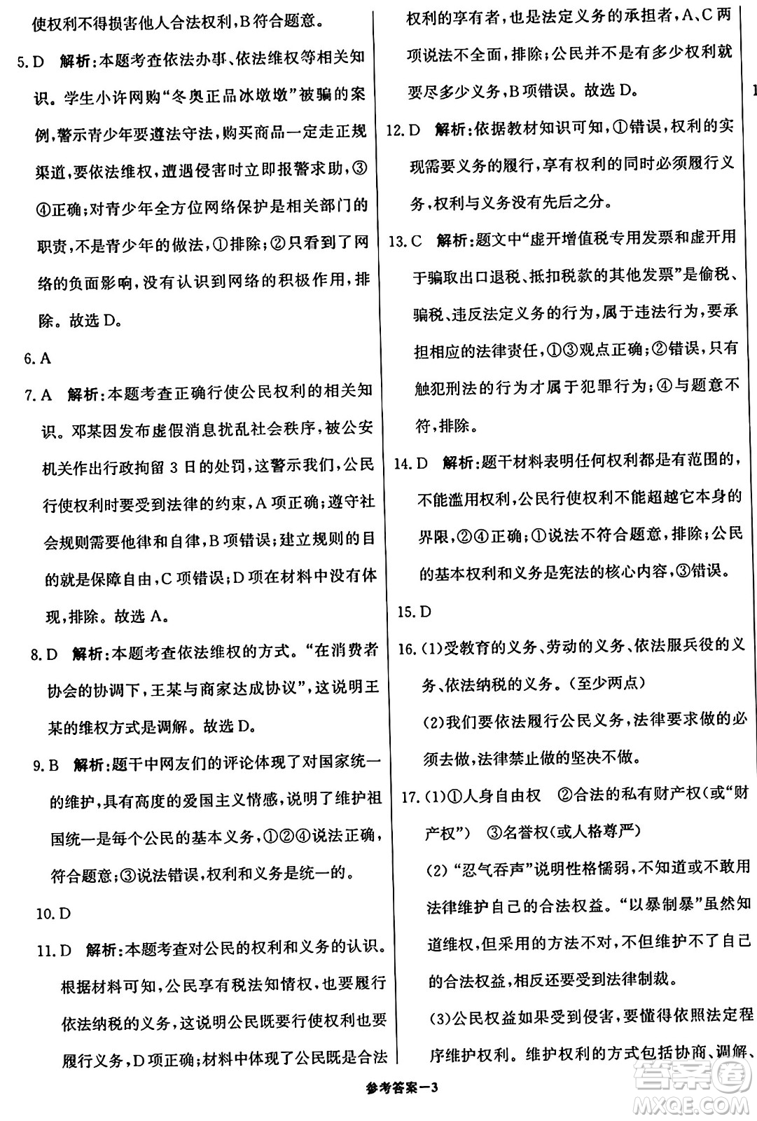 北京教育出版社2024年春1+1輕巧奪冠優(yōu)化訓(xùn)練八年級道德與法治下冊人教版答案