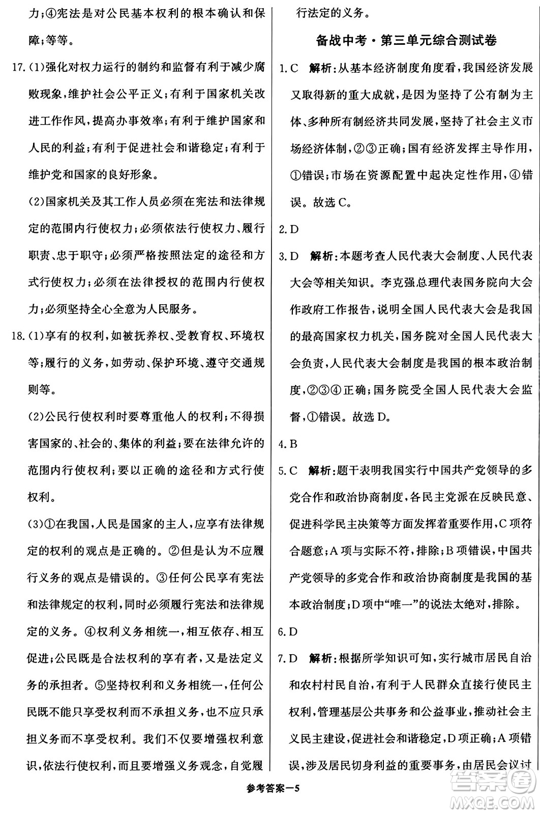 北京教育出版社2024年春1+1輕巧奪冠優(yōu)化訓(xùn)練八年級道德與法治下冊人教版答案