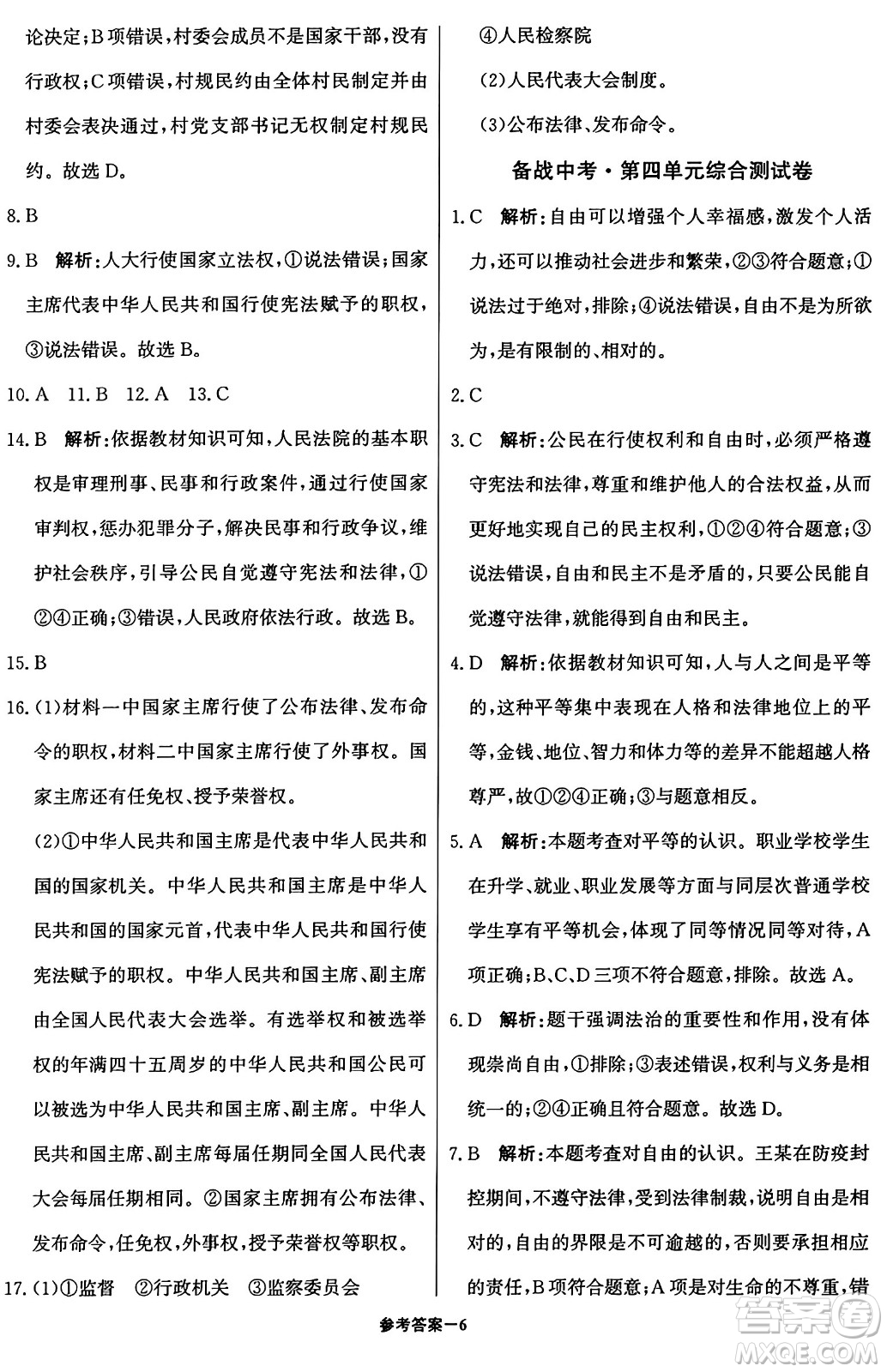 北京教育出版社2024年春1+1輕巧奪冠優(yōu)化訓(xùn)練八年級道德與法治下冊人教版答案