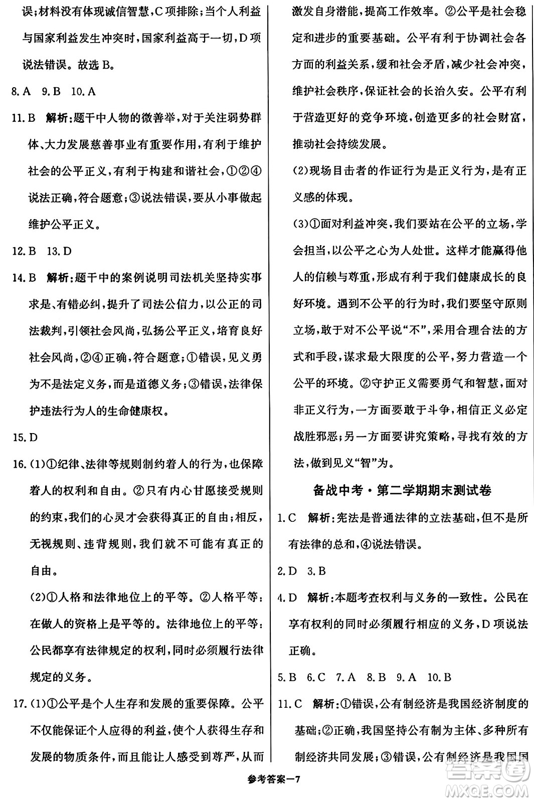 北京教育出版社2024年春1+1輕巧奪冠優(yōu)化訓(xùn)練八年級道德與法治下冊人教版答案