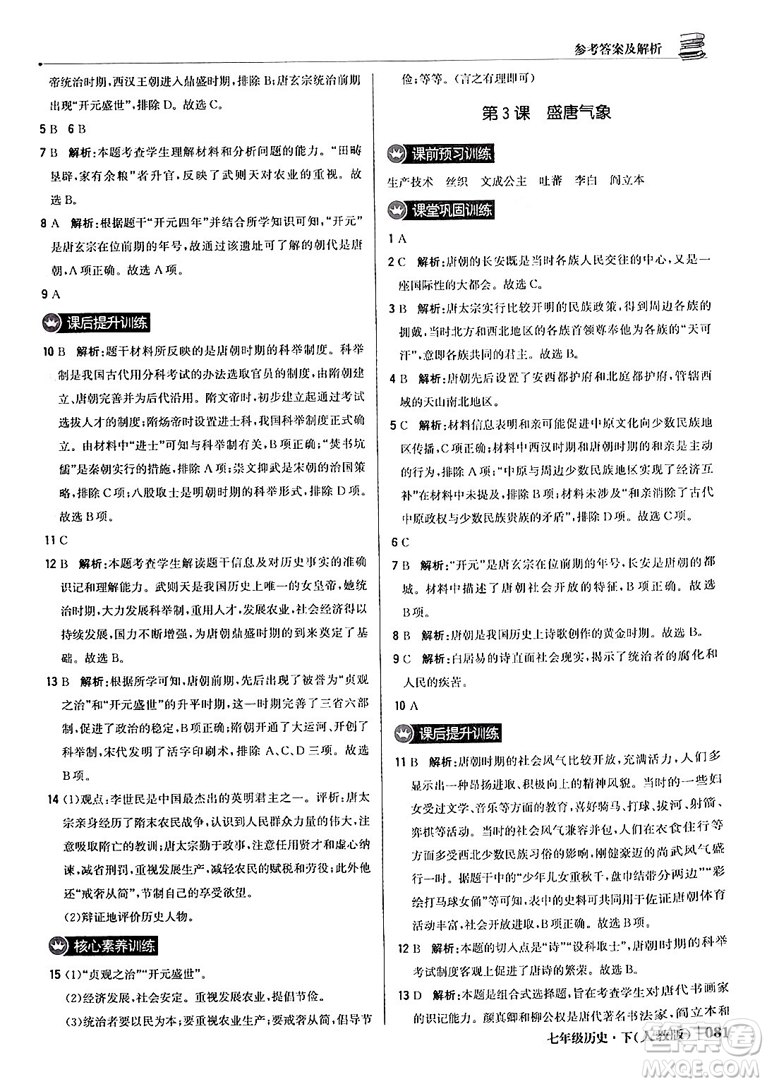 北京教育出版社2024年春1+1輕巧奪冠優(yōu)化訓(xùn)練七年級歷史下冊人教版答案