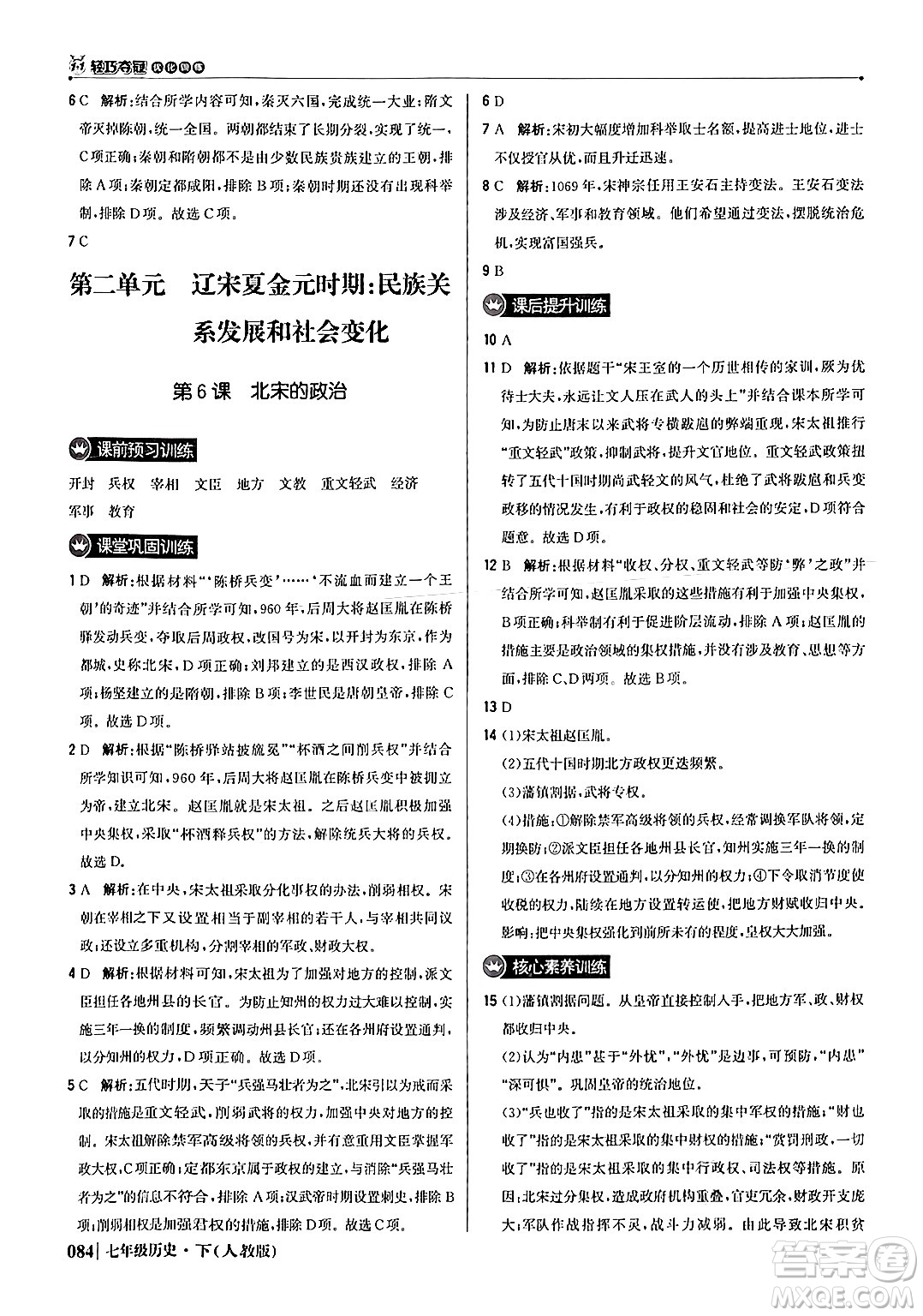 北京教育出版社2024年春1+1輕巧奪冠優(yōu)化訓(xùn)練七年級歷史下冊人教版答案