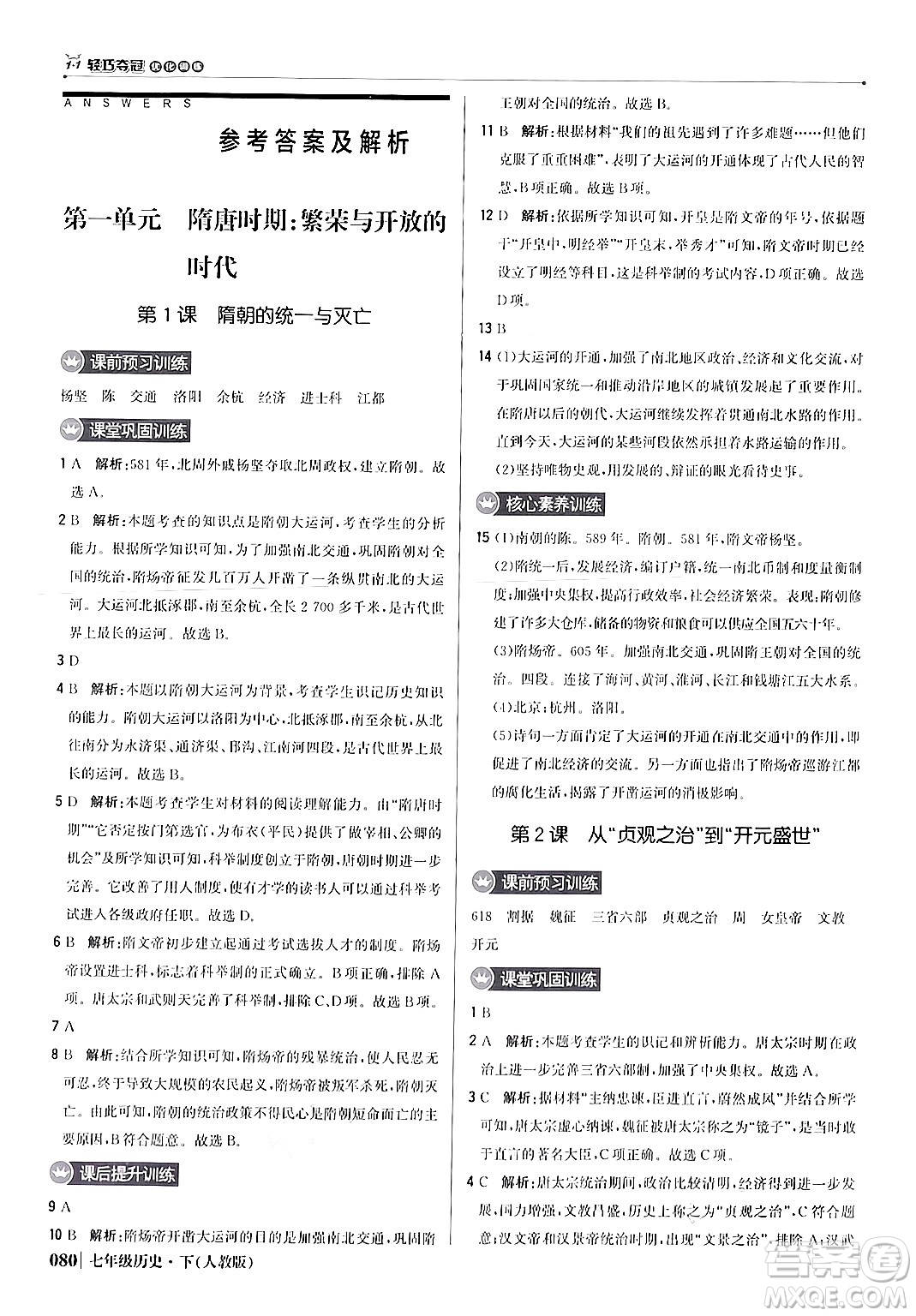 北京教育出版社2024年春1+1輕巧奪冠優(yōu)化訓(xùn)練七年級歷史下冊人教版答案