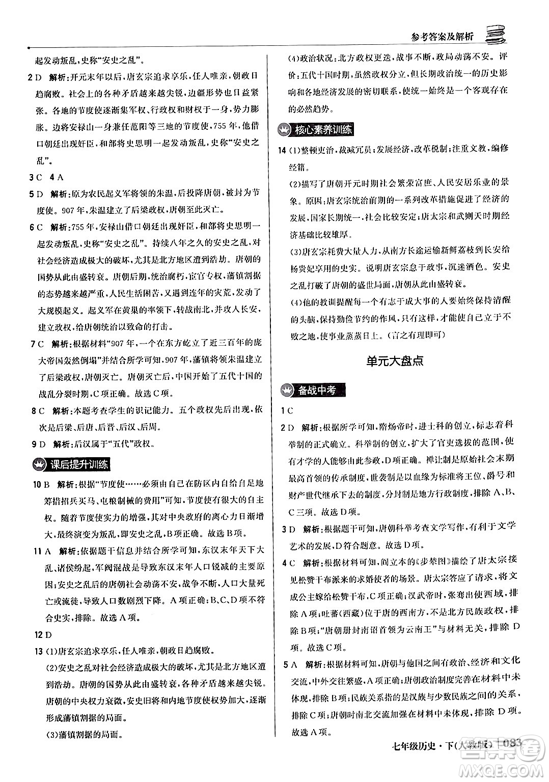 北京教育出版社2024年春1+1輕巧奪冠優(yōu)化訓(xùn)練七年級歷史下冊人教版答案