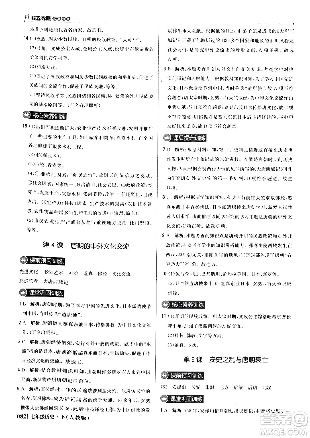 北京教育出版社2024年春1+1輕巧奪冠優(yōu)化訓(xùn)練七年級歷史下冊人教版答案
