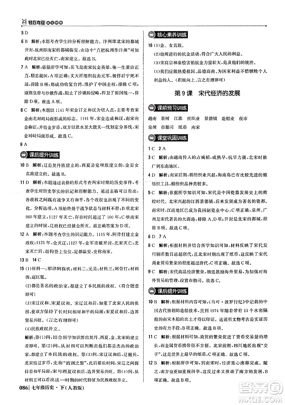 北京教育出版社2024年春1+1輕巧奪冠優(yōu)化訓(xùn)練七年級歷史下冊人教版答案