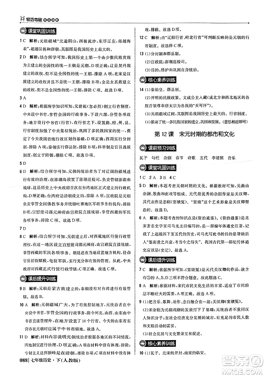 北京教育出版社2024年春1+1輕巧奪冠優(yōu)化訓(xùn)練七年級歷史下冊人教版答案