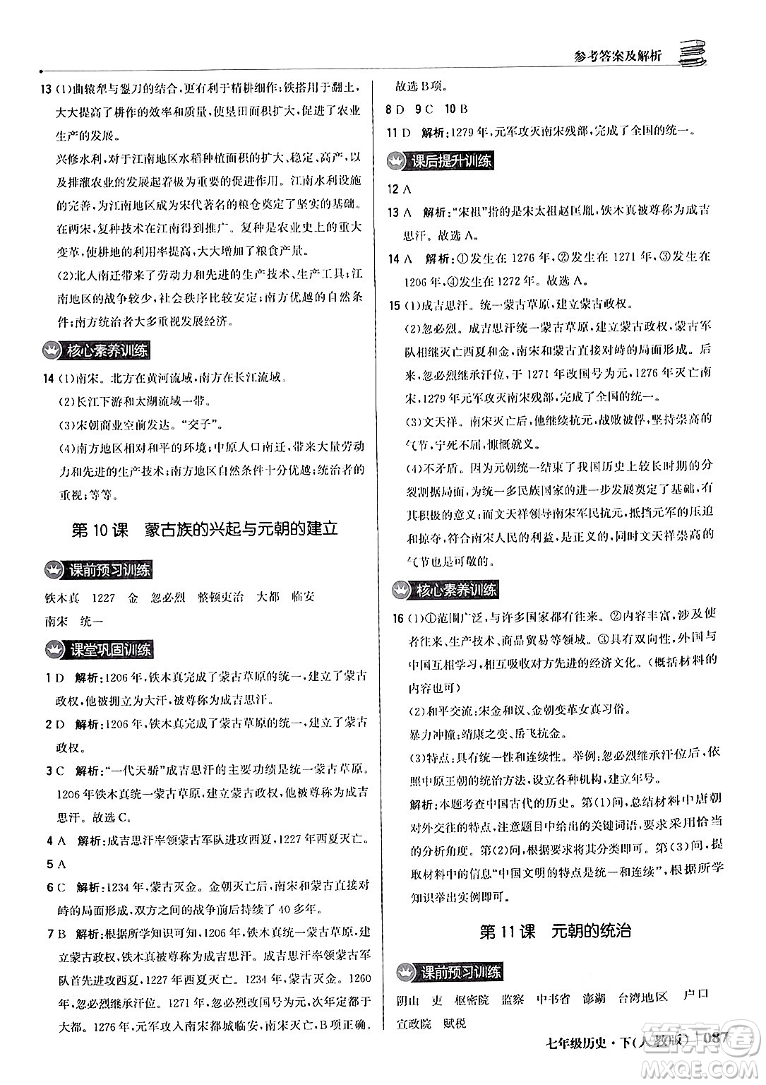 北京教育出版社2024年春1+1輕巧奪冠優(yōu)化訓(xùn)練七年級歷史下冊人教版答案
