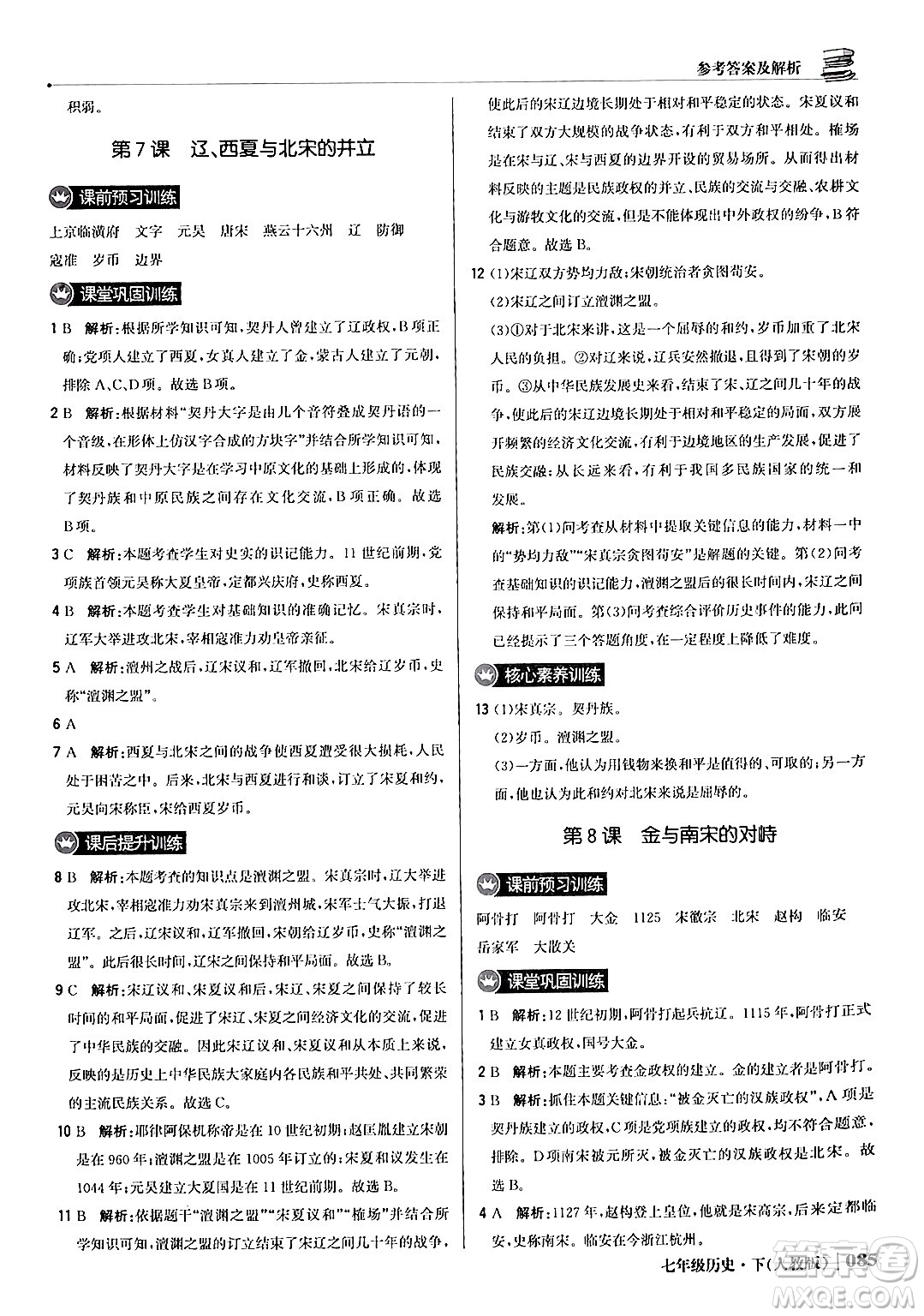 北京教育出版社2024年春1+1輕巧奪冠優(yōu)化訓(xùn)練七年級歷史下冊人教版答案