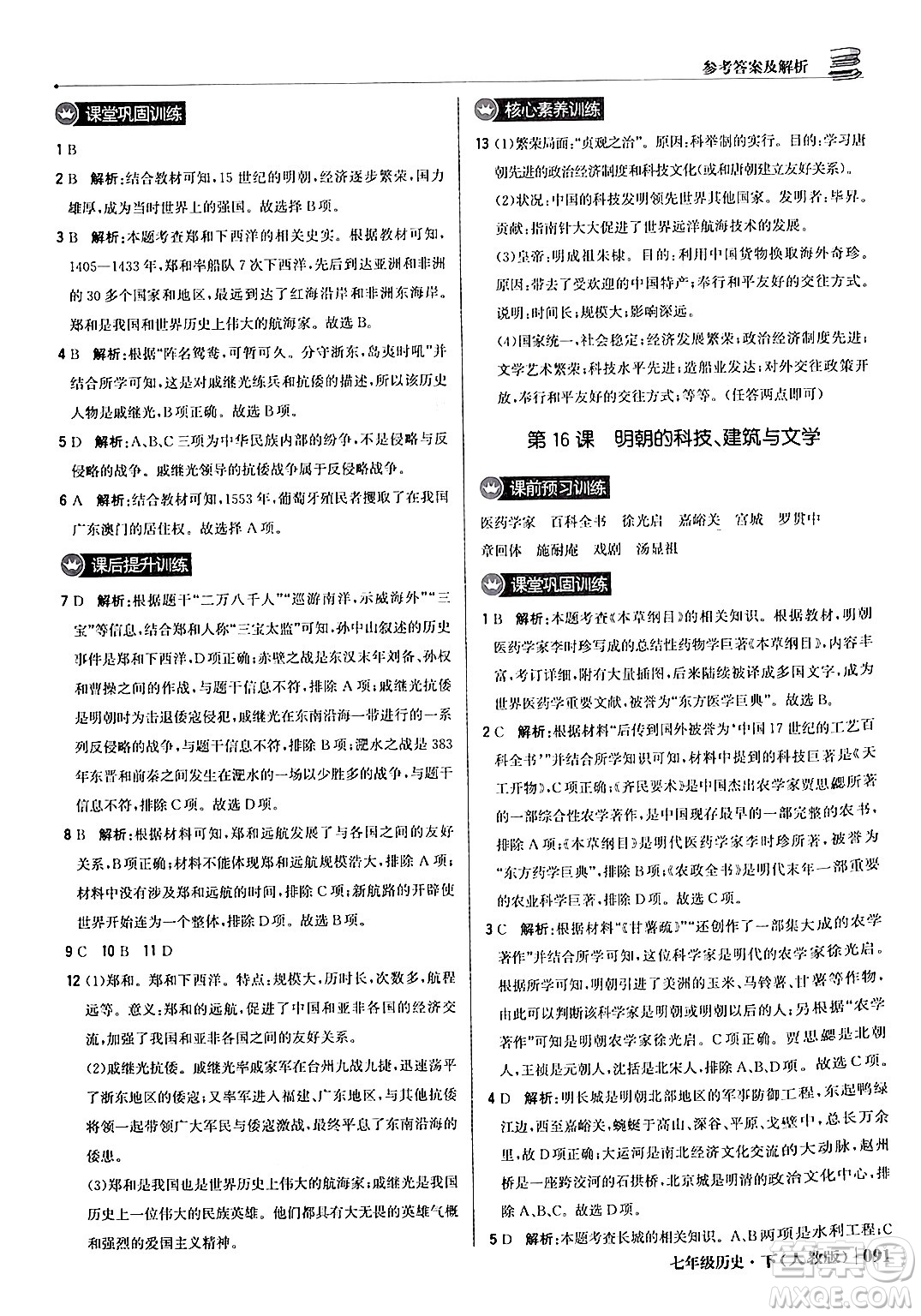 北京教育出版社2024年春1+1輕巧奪冠優(yōu)化訓(xùn)練七年級歷史下冊人教版答案