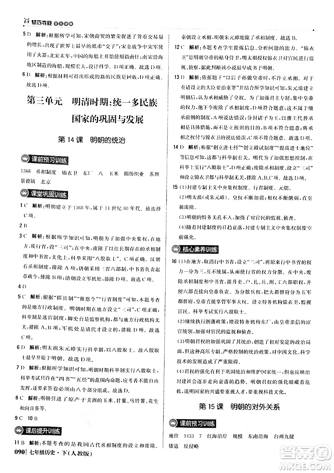 北京教育出版社2024年春1+1輕巧奪冠優(yōu)化訓(xùn)練七年級歷史下冊人教版答案