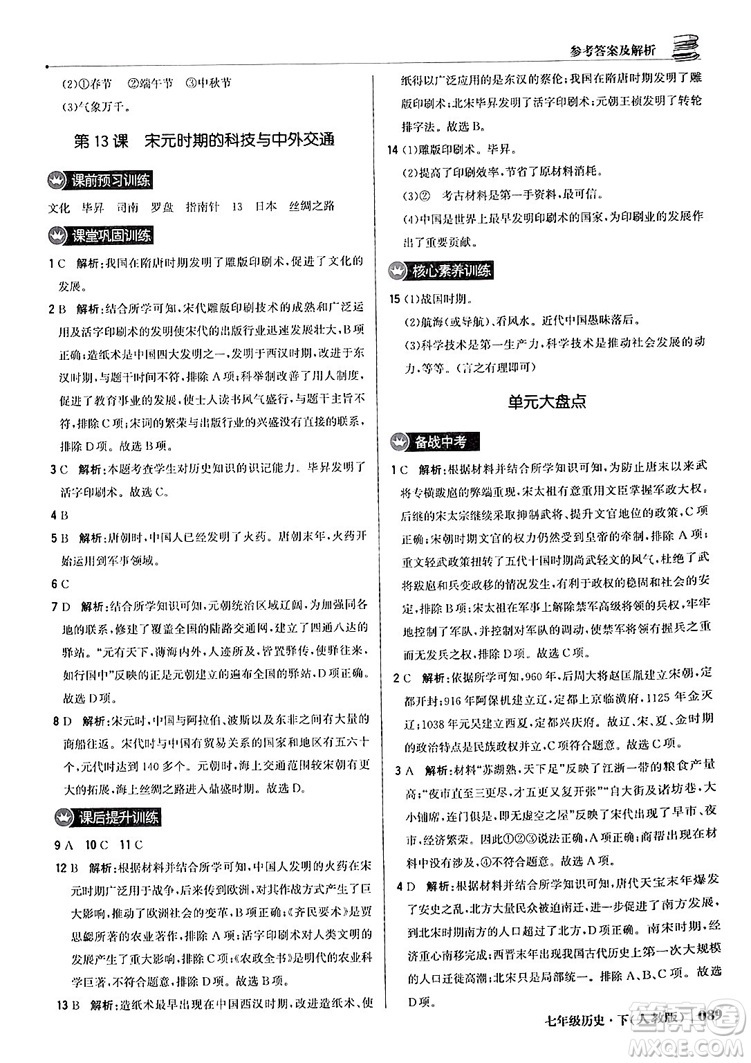 北京教育出版社2024年春1+1輕巧奪冠優(yōu)化訓(xùn)練七年級歷史下冊人教版答案