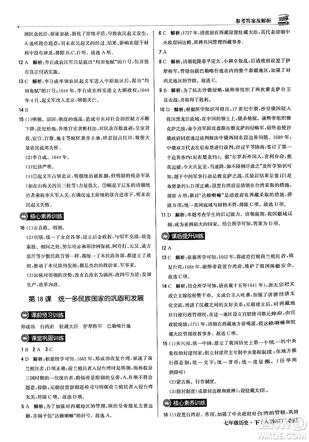 北京教育出版社2024年春1+1輕巧奪冠優(yōu)化訓(xùn)練七年級歷史下冊人教版答案