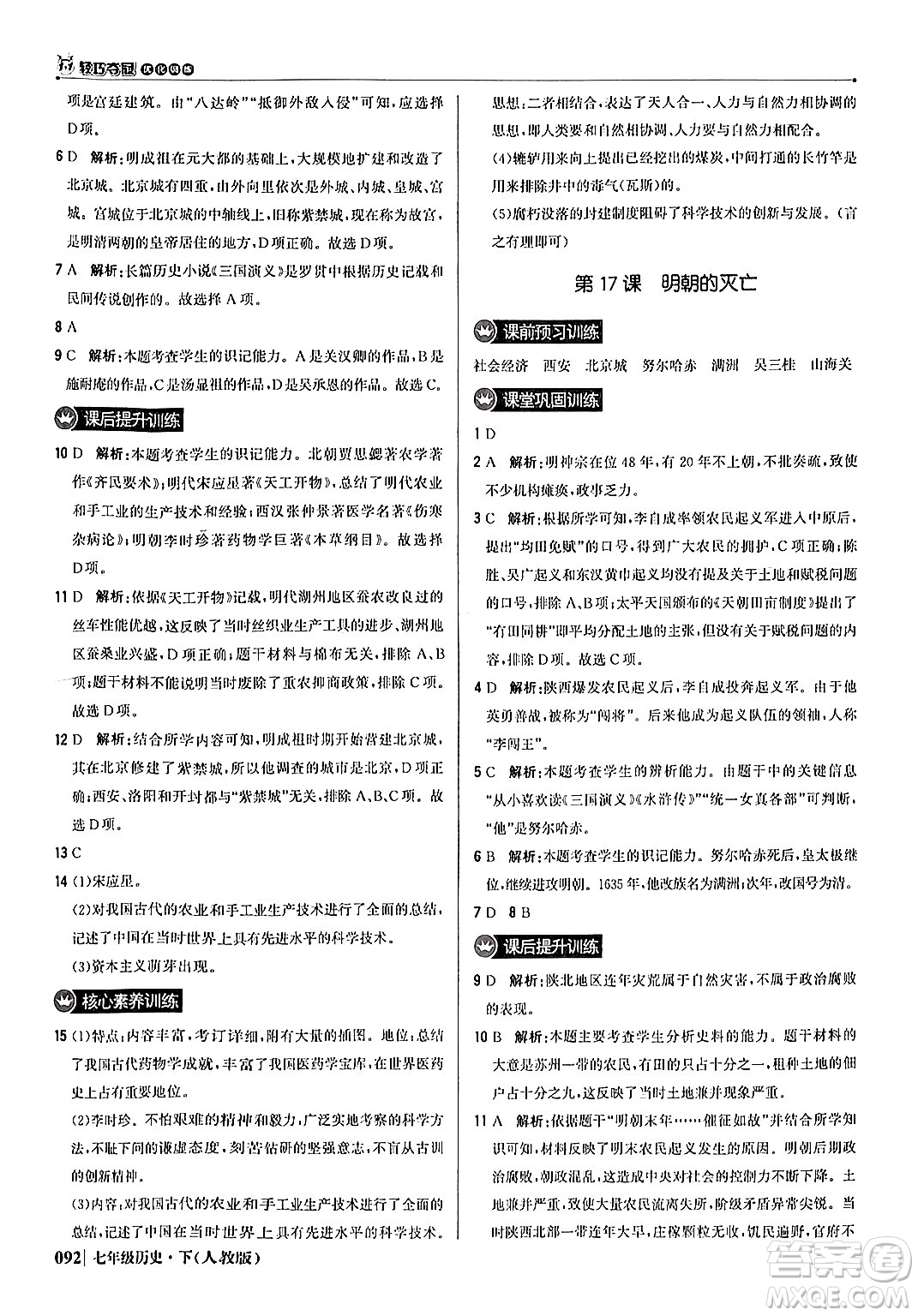 北京教育出版社2024年春1+1輕巧奪冠優(yōu)化訓(xùn)練七年級歷史下冊人教版答案
