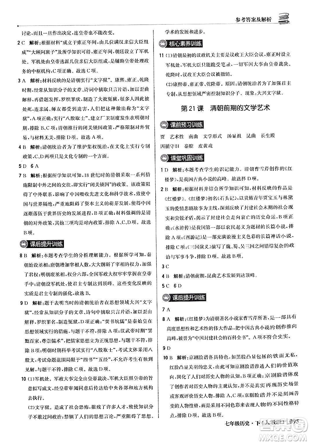 北京教育出版社2024年春1+1輕巧奪冠優(yōu)化訓(xùn)練七年級歷史下冊人教版答案
