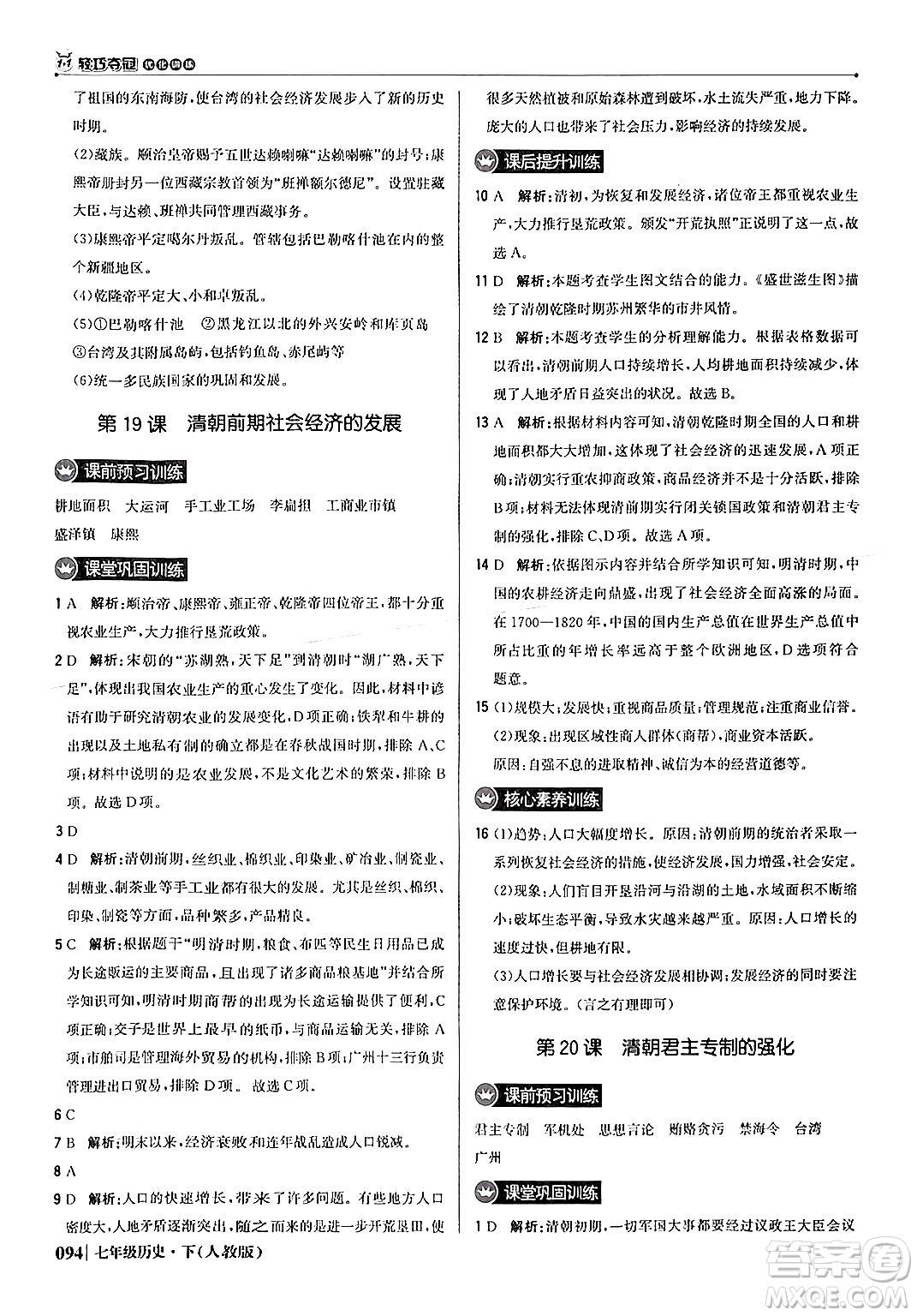 北京教育出版社2024年春1+1輕巧奪冠優(yōu)化訓(xùn)練七年級歷史下冊人教版答案