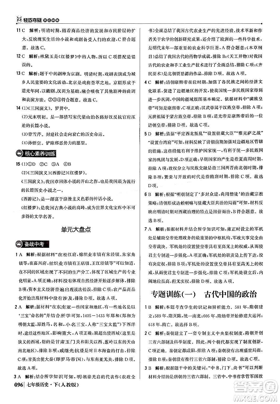 北京教育出版社2024年春1+1輕巧奪冠優(yōu)化訓(xùn)練七年級歷史下冊人教版答案
