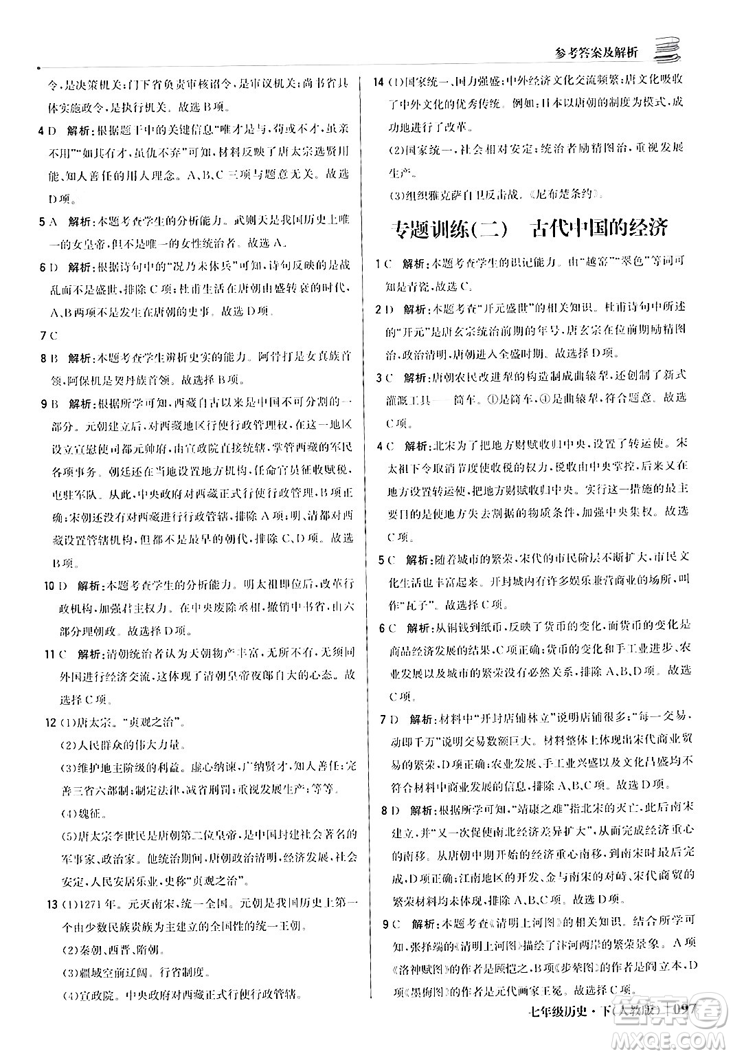 北京教育出版社2024年春1+1輕巧奪冠優(yōu)化訓(xùn)練七年級歷史下冊人教版答案