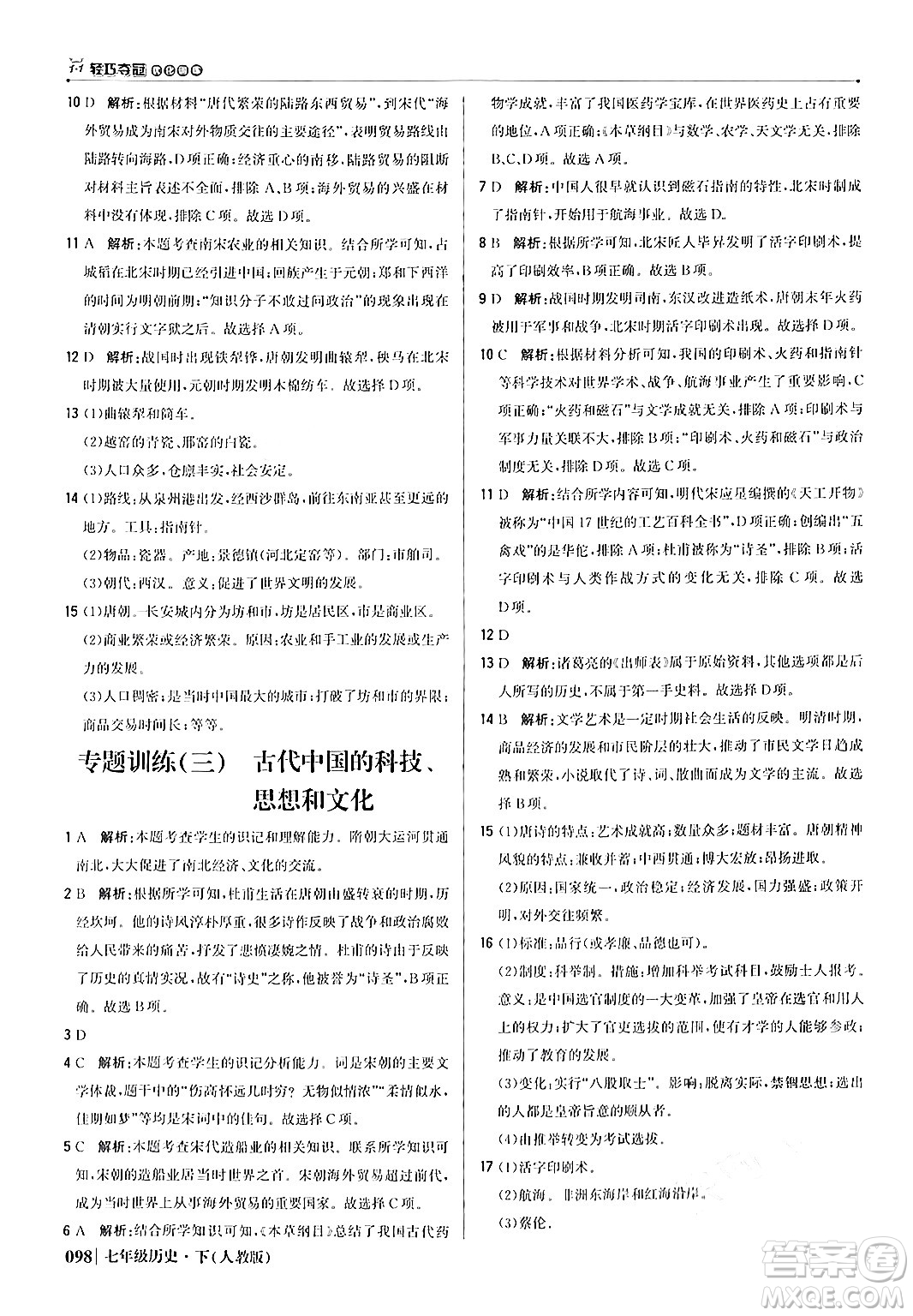 北京教育出版社2024年春1+1輕巧奪冠優(yōu)化訓(xùn)練七年級歷史下冊人教版答案