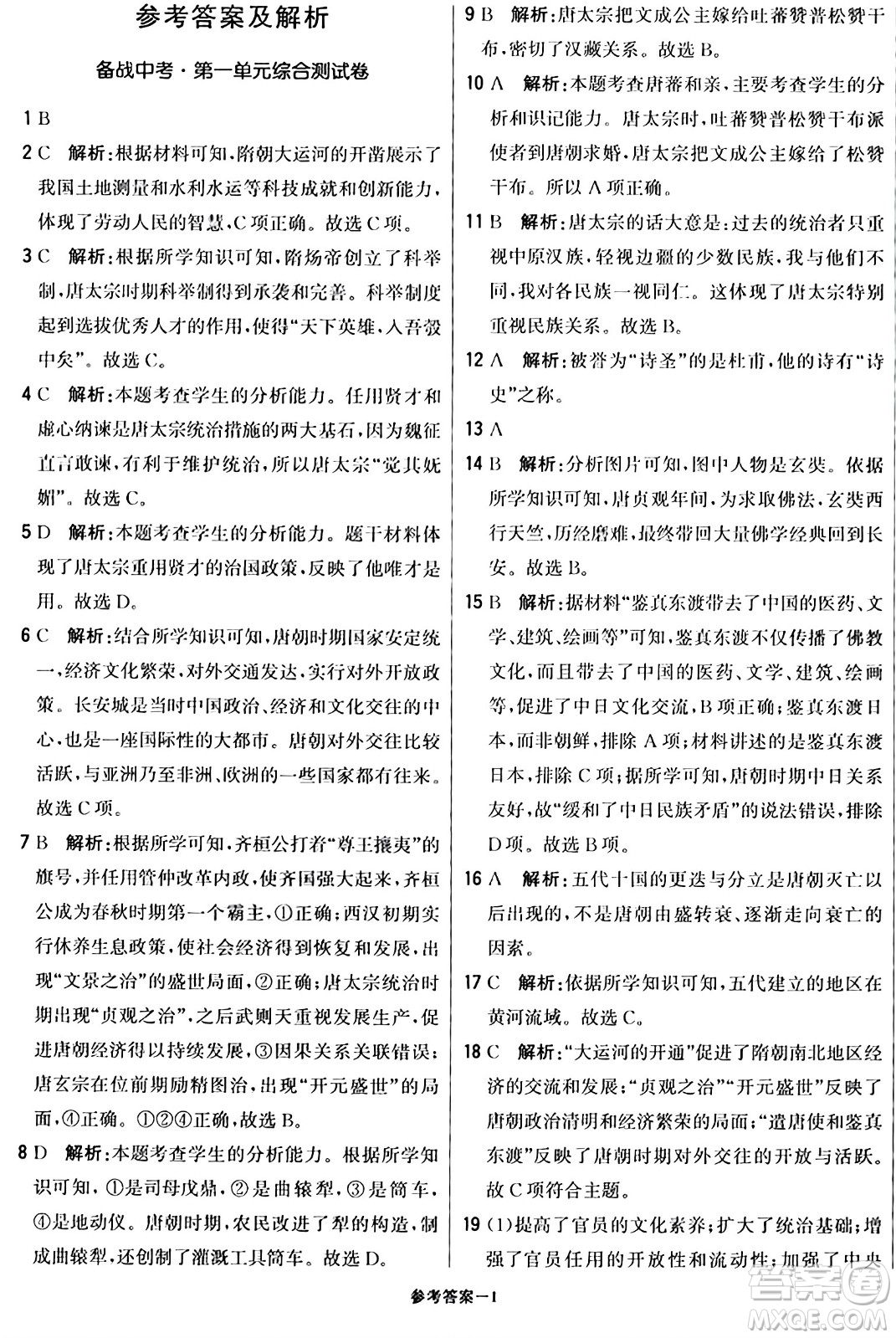 北京教育出版社2024年春1+1輕巧奪冠優(yōu)化訓(xùn)練七年級歷史下冊人教版答案