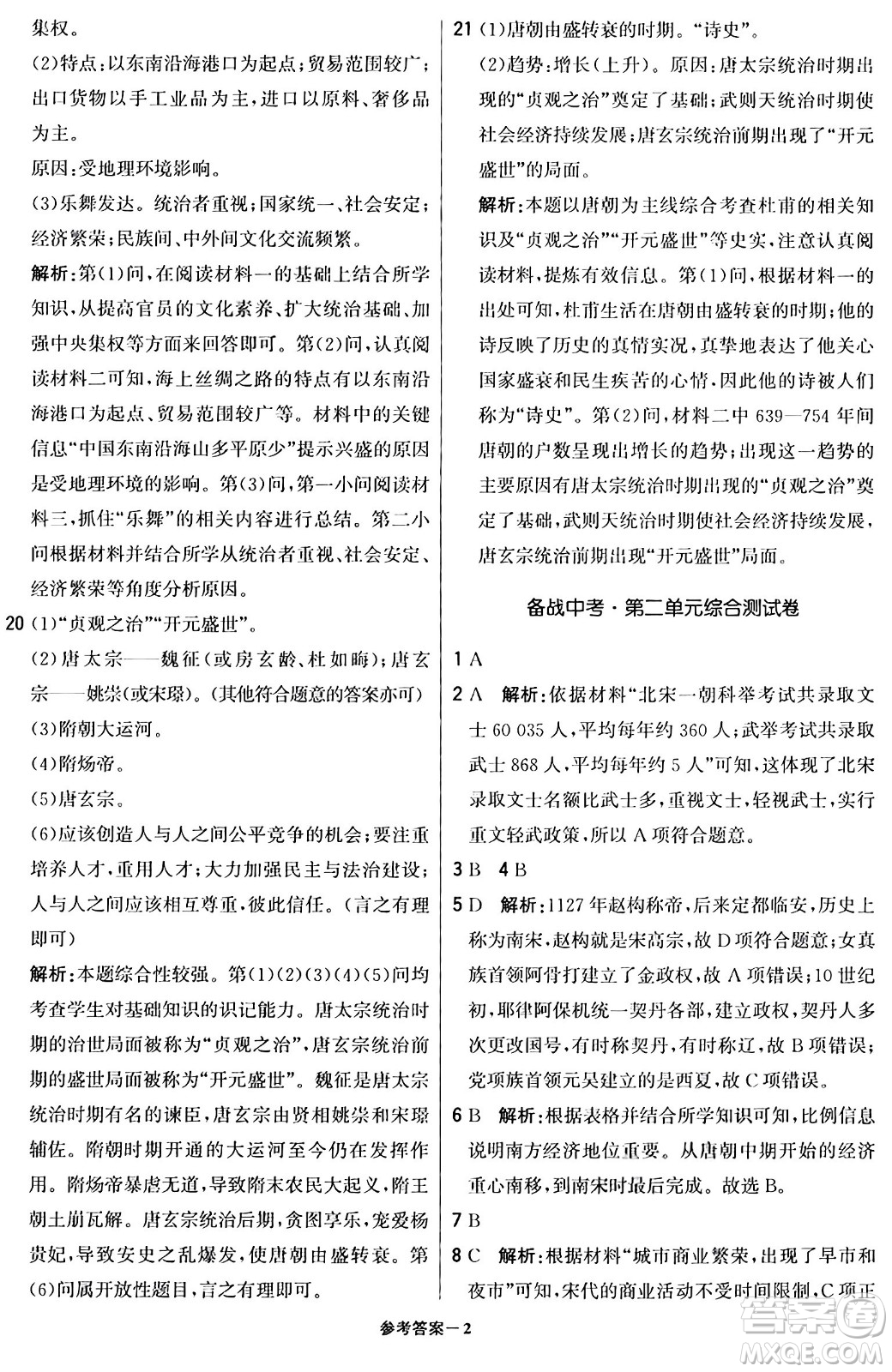 北京教育出版社2024年春1+1輕巧奪冠優(yōu)化訓(xùn)練七年級歷史下冊人教版答案