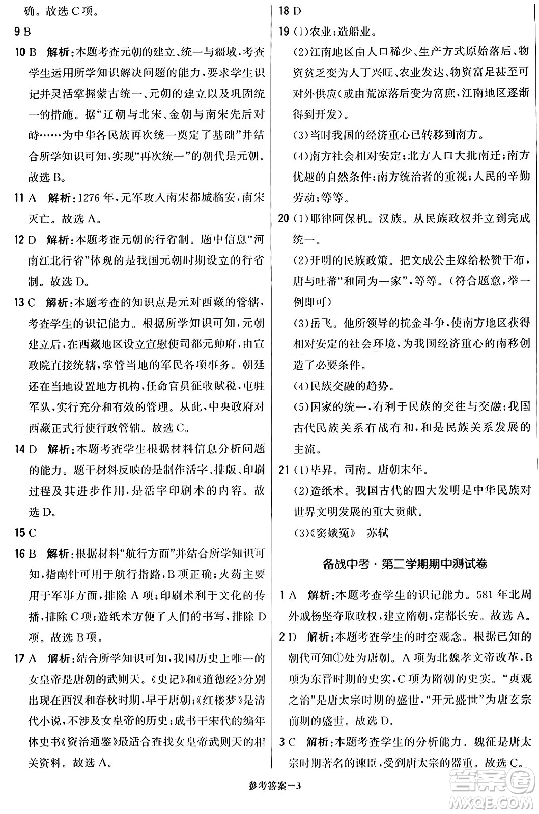北京教育出版社2024年春1+1輕巧奪冠優(yōu)化訓(xùn)練七年級歷史下冊人教版答案