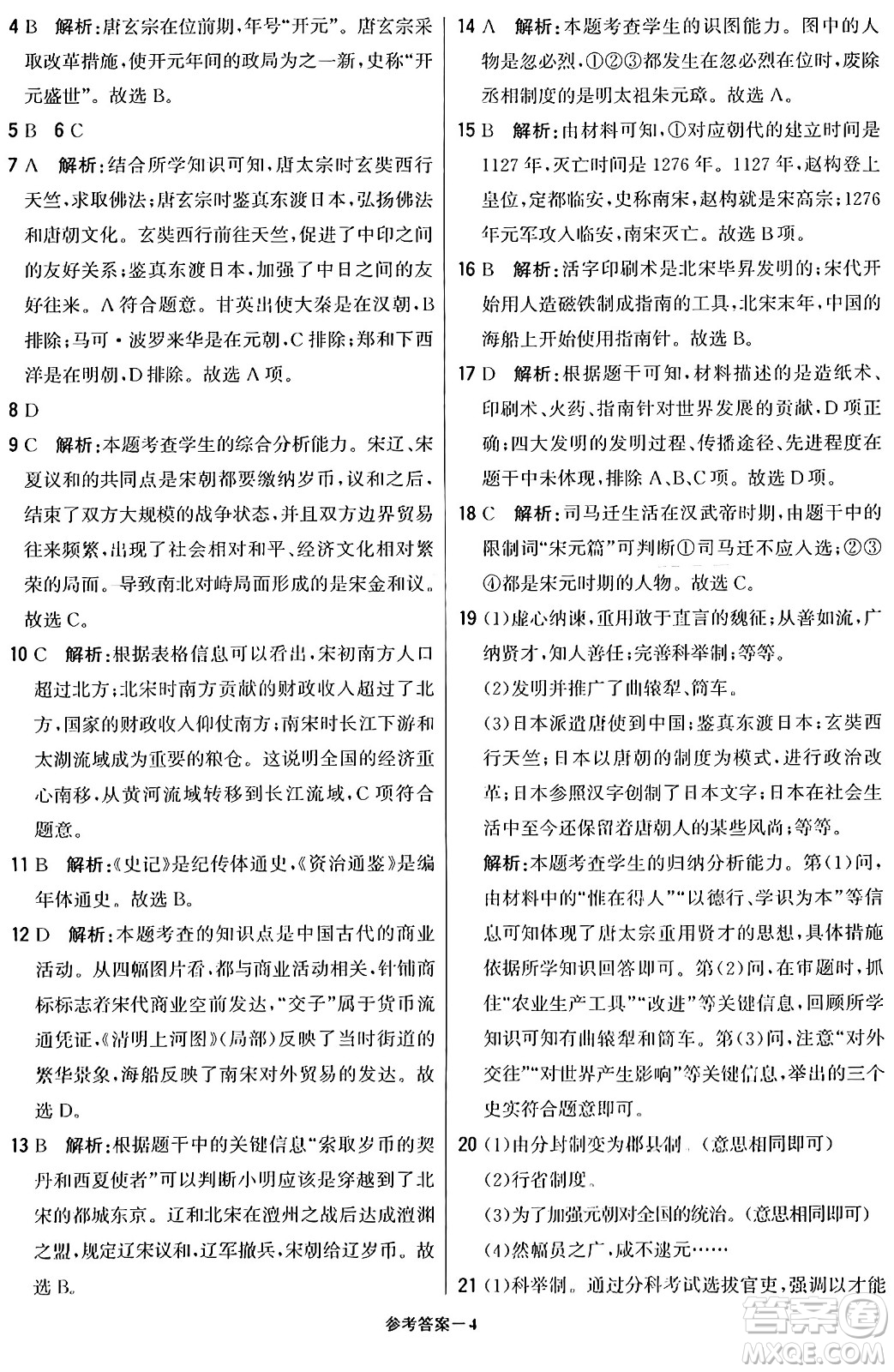 北京教育出版社2024年春1+1輕巧奪冠優(yōu)化訓(xùn)練七年級歷史下冊人教版答案