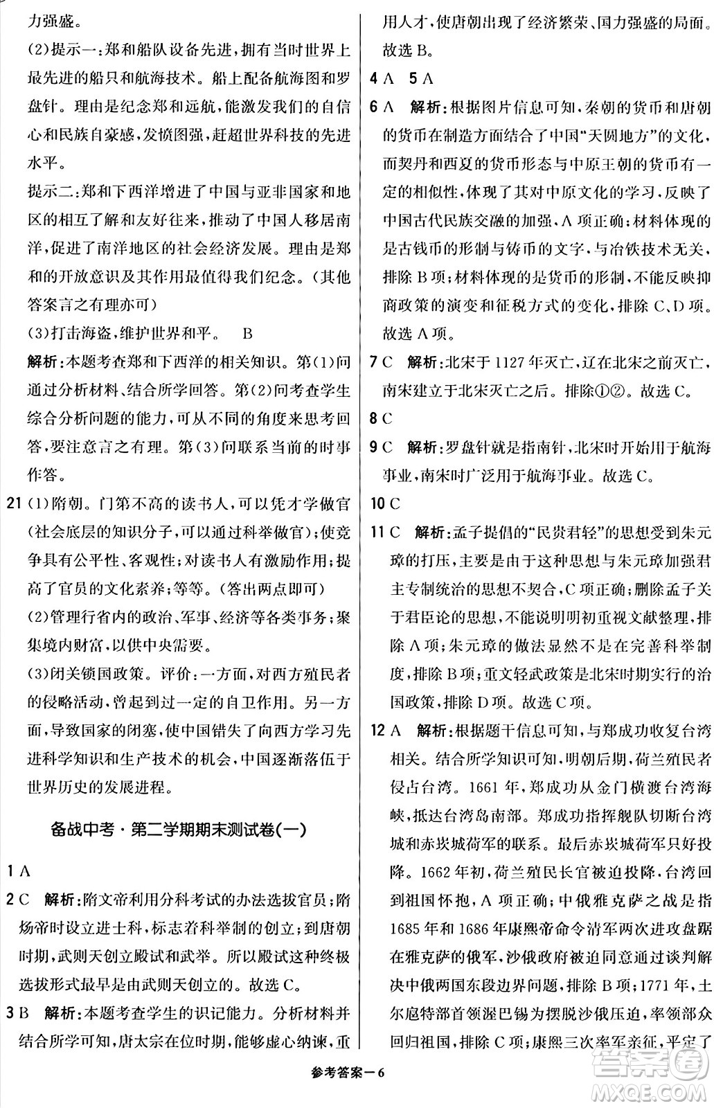 北京教育出版社2024年春1+1輕巧奪冠優(yōu)化訓(xùn)練七年級歷史下冊人教版答案