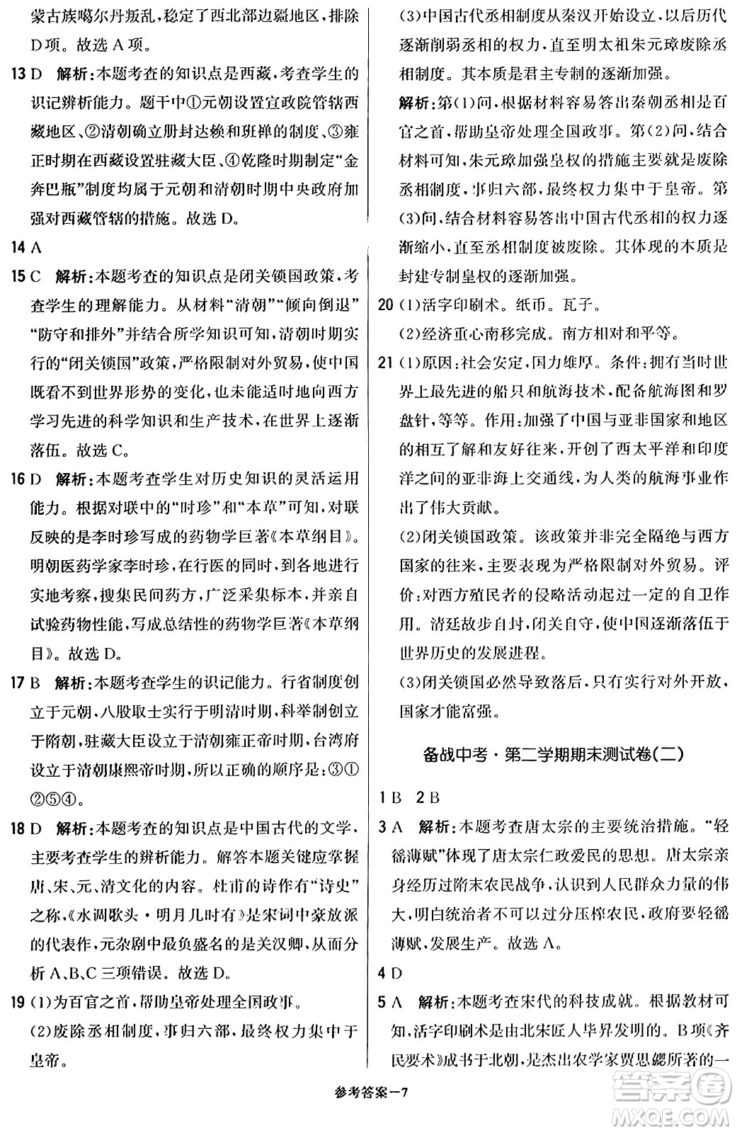 北京教育出版社2024年春1+1輕巧奪冠優(yōu)化訓(xùn)練七年級歷史下冊人教版答案