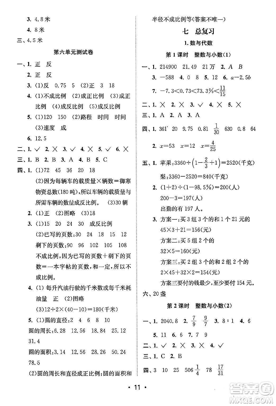 江蘇鳳凰美術(shù)出版社2024年春創(chuàng)新課時(shí)作業(yè)本六年級(jí)數(shù)學(xué)下冊(cè)江蘇版答案