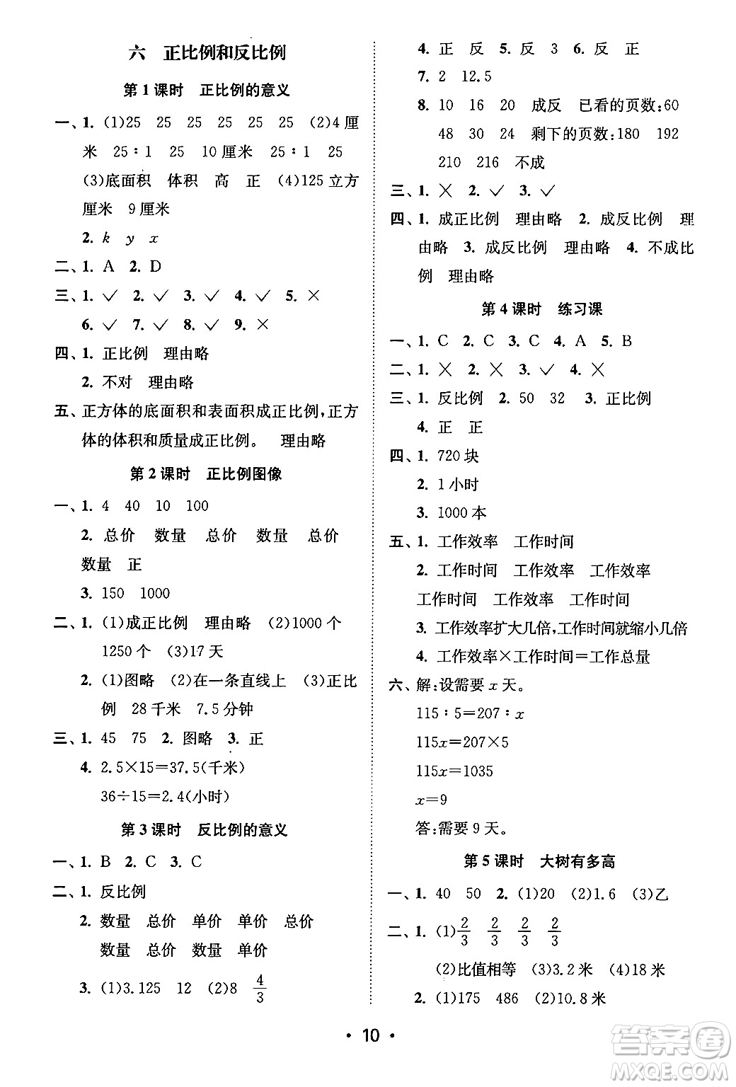 江蘇鳳凰美術(shù)出版社2024年春創(chuàng)新課時(shí)作業(yè)本六年級(jí)數(shù)學(xué)下冊(cè)江蘇版答案