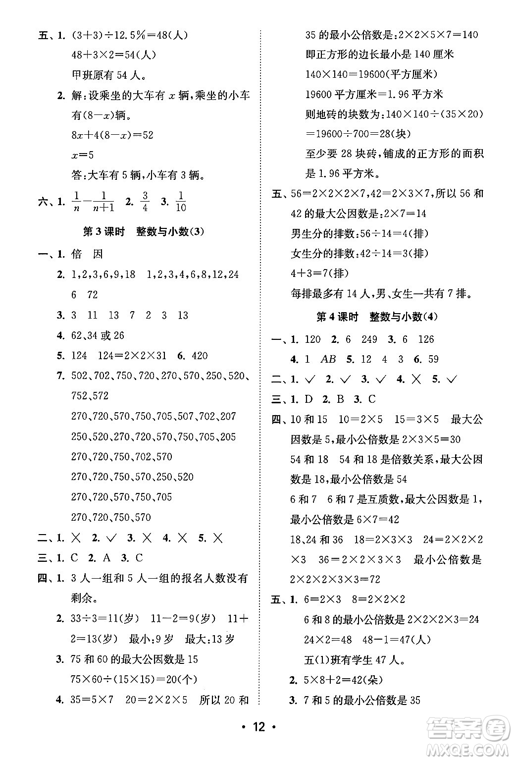 江蘇鳳凰美術(shù)出版社2024年春創(chuàng)新課時(shí)作業(yè)本六年級(jí)數(shù)學(xué)下冊(cè)江蘇版答案