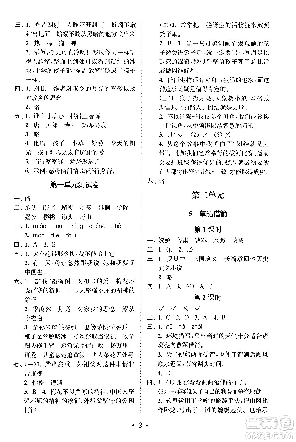 江蘇鳳凰美術(shù)出版社2024年春創(chuàng)新課時作業(yè)本五年級語文下冊通用版答案